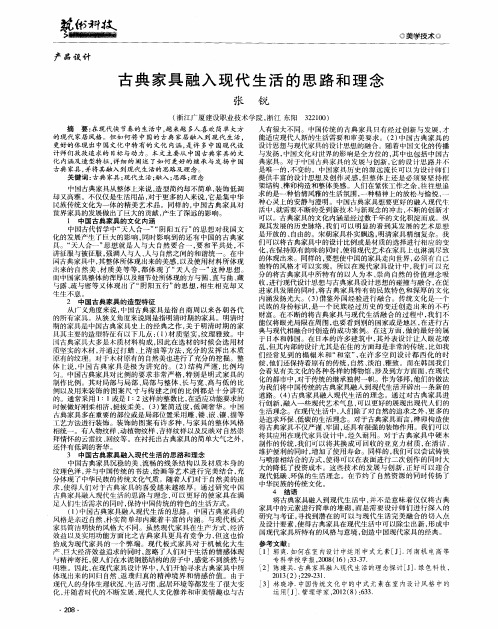 古典家具融入现代生活的思路和理念