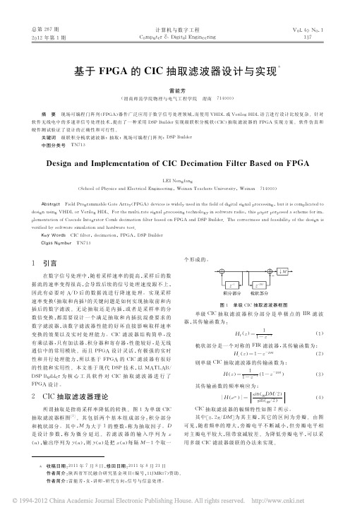 基于FPGA的CIC抽取滤波器设计与实现