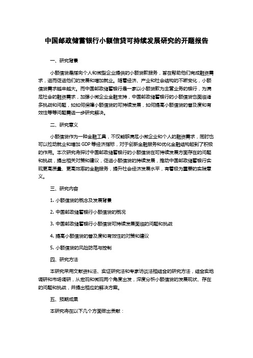 中国邮政储蓄银行小额信贷可持续发展研究的开题报告