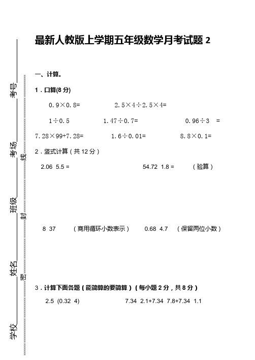 最新人教版小学数学五年级上册第二次月考试卷