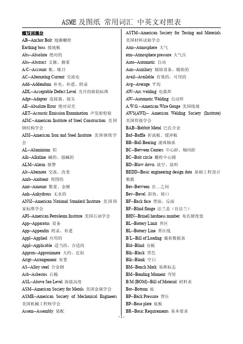 ASME及图纸常用词汇中英文对照表(可打印版)