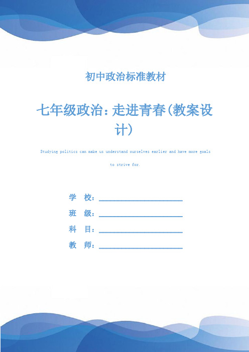 七年级政治:走进青春(教案设计)