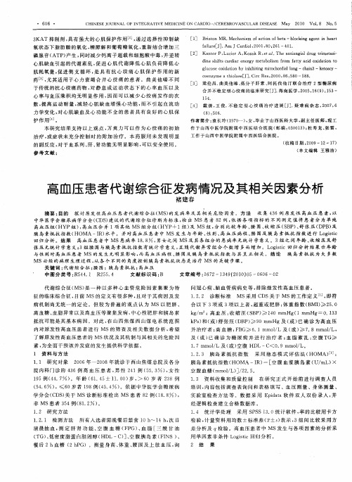 高血压患者代谢综合征发病情况及其相关因素分析