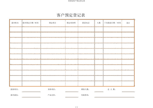 美容院客户预约登记表