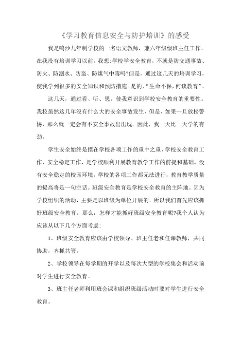 《学习教育信息安全与防护培训》的感受