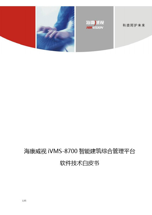 IVMS-8700综合管理系统平台介绍