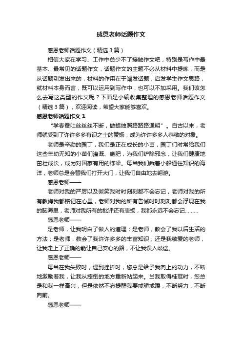 感恩老师话题作文（精选3篇）
