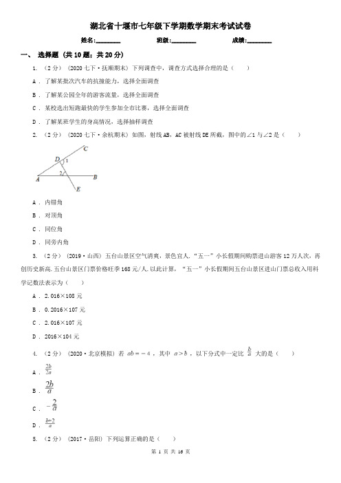 湖北省十堰市七年级下学期数学期末考试试卷