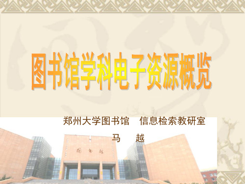 郑州大学图书馆学科电子资源概览new