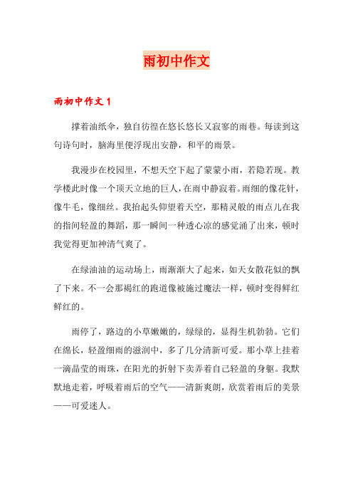 雨初中作文【可编辑】