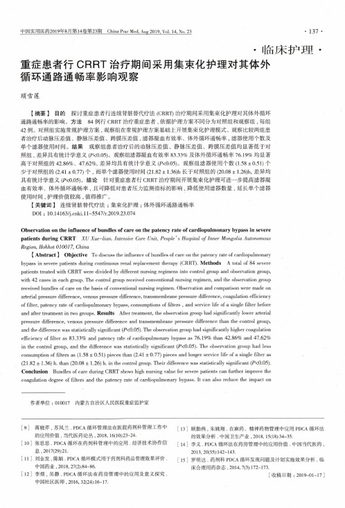 重症患者行CRRT治疗期间采用集束化护理对其体外循环通路通畅率影响观察