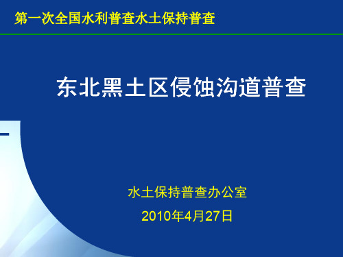 东北黑土区侵蚀沟道普查-中国水土保持监测