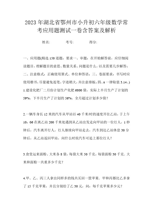 2023年湖北省鄂州市小升初六年级数学常考应用题测试一卷含答案及解析