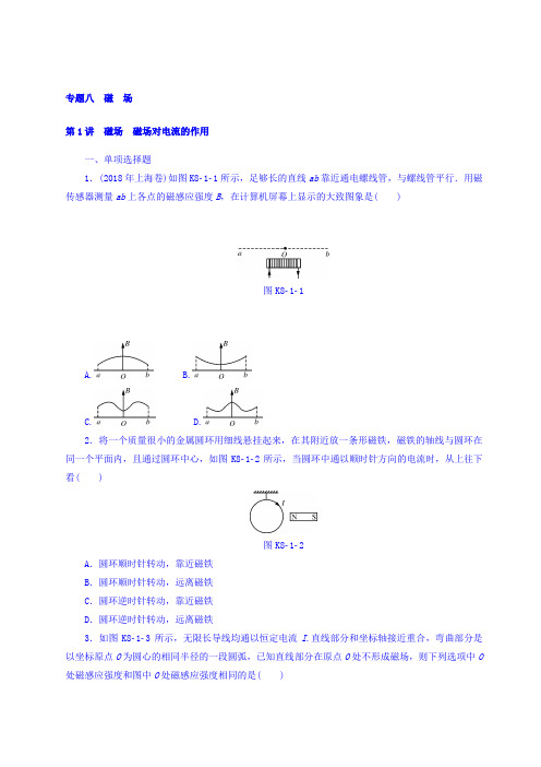2018版高考物理大一轮专题复习课时作业：专题八 磁场 第1讲 磁场 磁场对电流的作用 含答案 精品