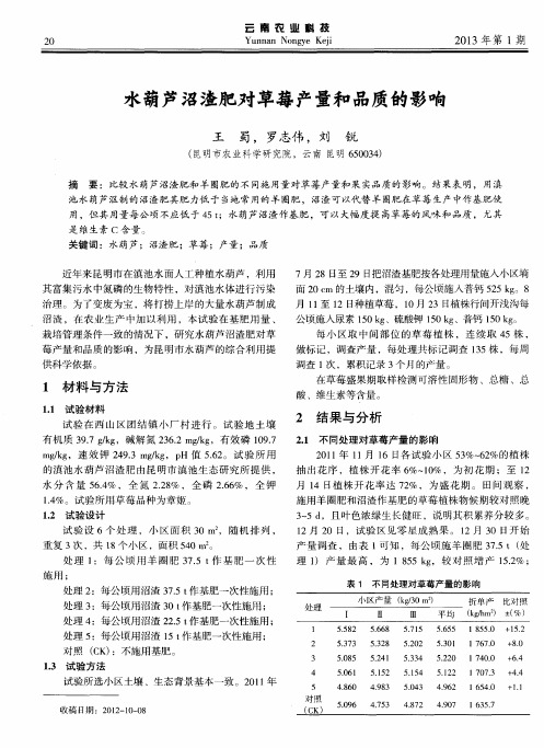 水葫芦沼渣肥对草莓产量和品质的影响