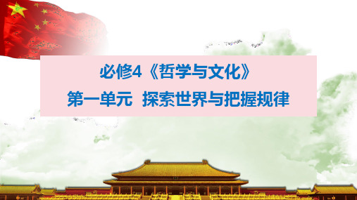 第一单元 探索世界与把握规律 课件高考政治一轮复习统编版必修四哲学与文化