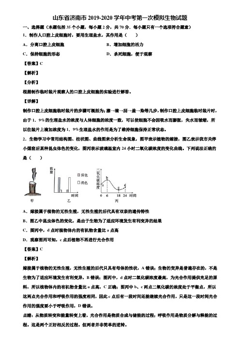 山东省济南市2019-2020学年中考第一次模拟生物试题含解析