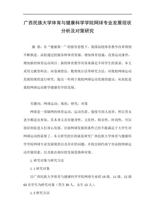 广西民族大学体育与健康科学学院网球专业发展现状分析及对策研究.doc