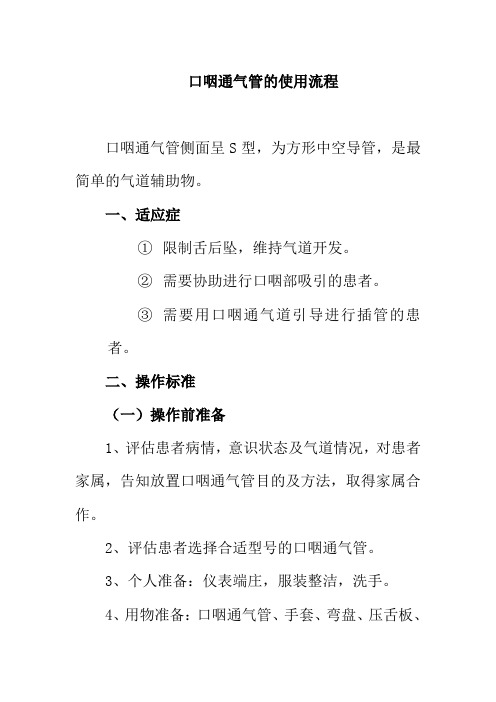 口咽通气管的使用流程