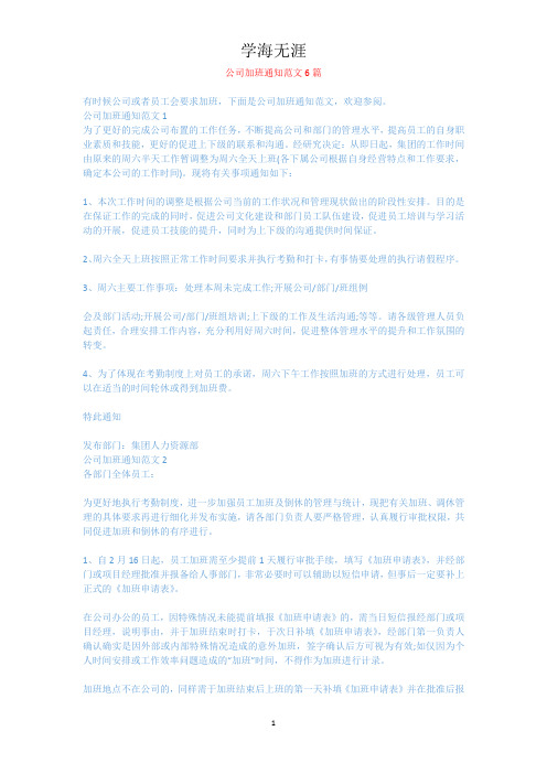 公司加班通知范文6篇.docx