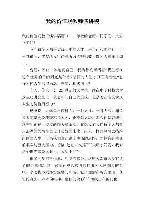 我的价值观教师演讲稿