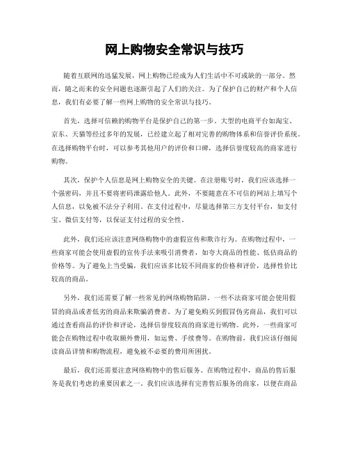 网上购物安全常识与技巧