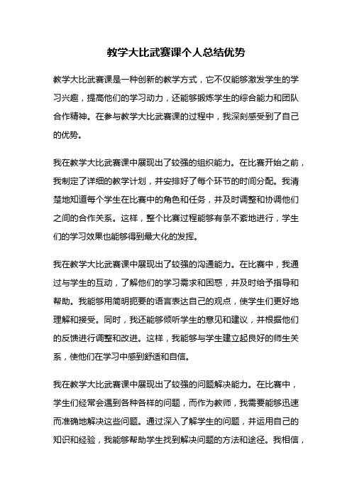 教学大比武赛课个人总结优势