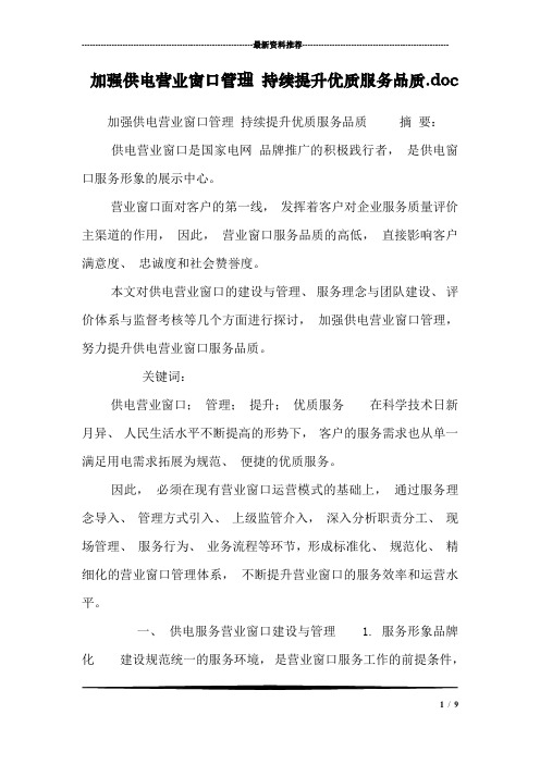 加强供电营业窗口管理 持续提升优质服务品质.doc