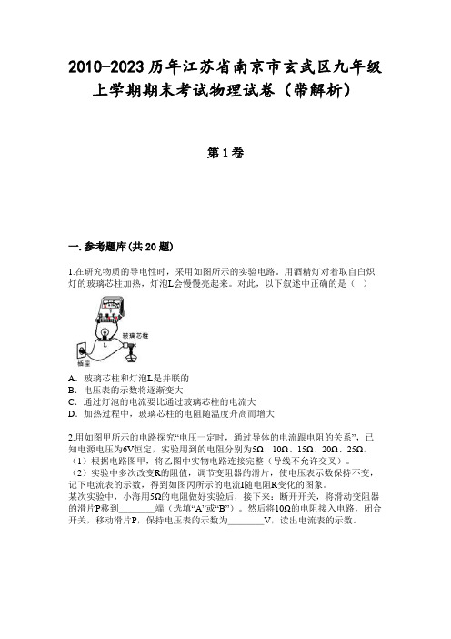 2010-2023历年江苏省南京市玄武区九年级上学期期末考试物理试卷(带解析)