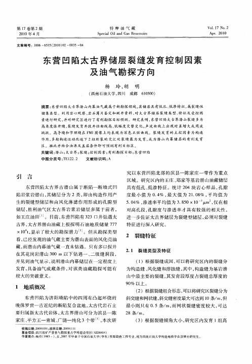 东营凹陷太古界储层裂缝发育控制因素及油气勘探方向