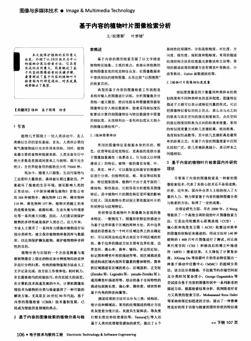 基于内容的植物叶片图像检索分析