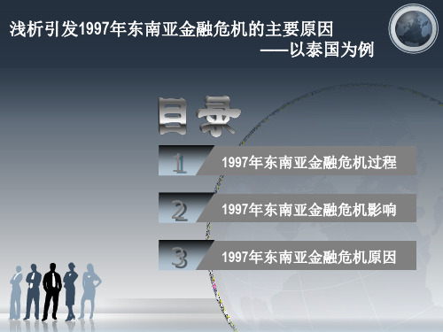 浅析引发1997年金融危机的主要原因ppt课件