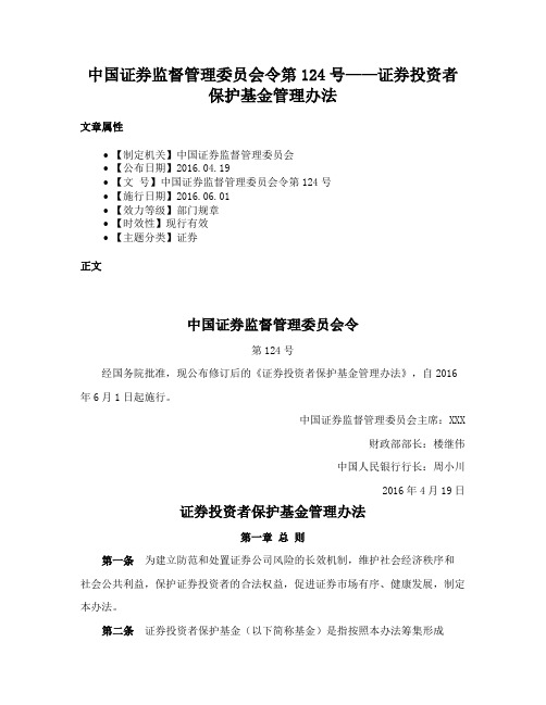 中国证券监督管理委员会令第124号——证券投资者保护基金管理办法