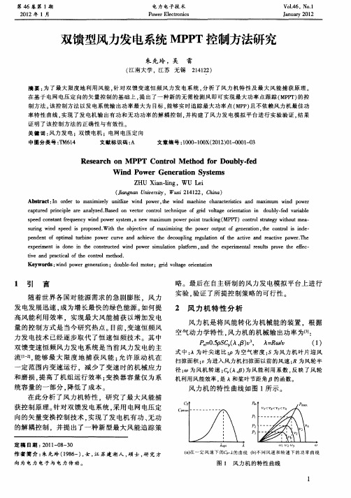 双馈型风力发电系统MPPT控制方法研究