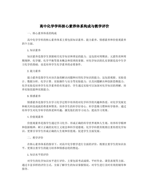 高中化学学科核心素养体系构成与教学评价