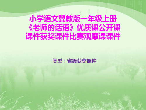 小学语文冀教版一年级上册《老师的话语》优质课公开课课件获奖课件比赛观摩课课件B008