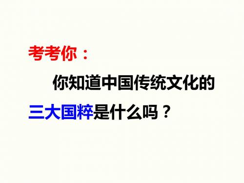 人教版高中政治必修三课件：4.1传统文化的继承 (共29张PPT)