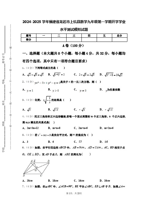 2024-2025学年福建省龙岩市上杭县数学九年级第一学期开学学业水平测试模拟试题【含答案】