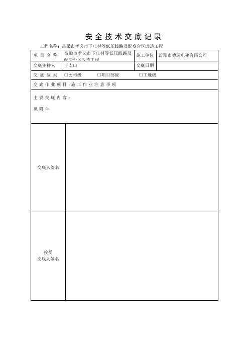 项目部级安全技术交底记录