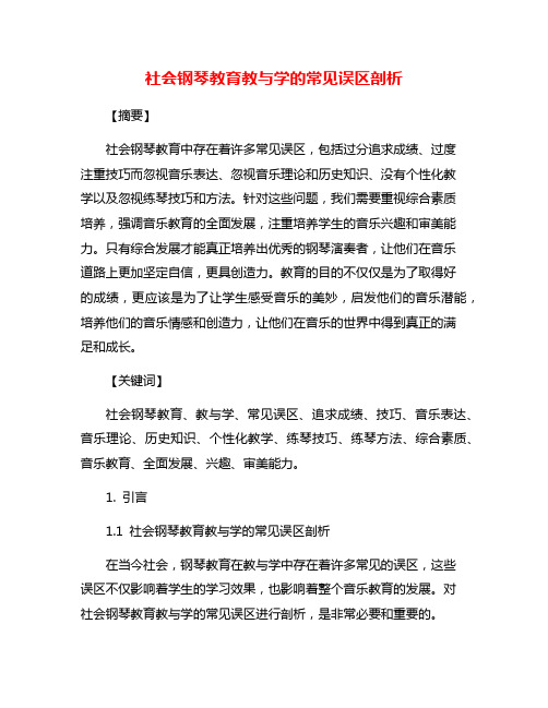 社会钢琴教育教与学的常见误区剖析