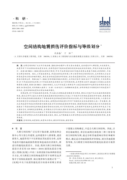 空间结构地震损伤评价指标与等级划分