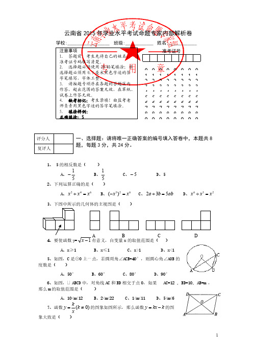 [VIP专享]云南省2015年中考数学标准模拟试卷及答案