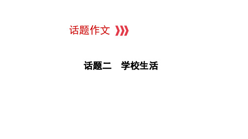 2021年中考江西专用英语话题二 学校生活 课件