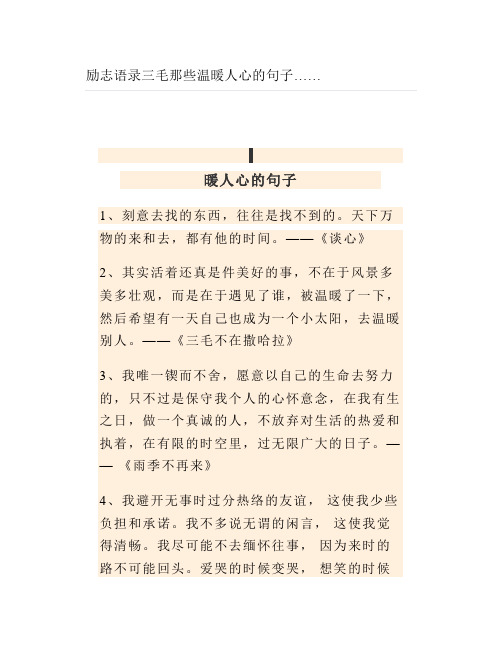 励志语录三毛那些温暖人心的句子……