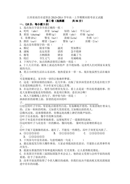 江西省南昌市进贤县2014年高一上学期期末联考语文试题