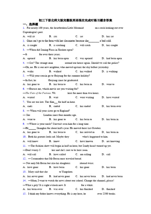 初三下册北师大版完整版英语现在完成时练习题含答案