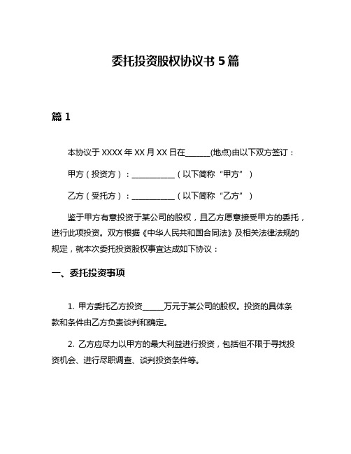 委托投资股权协议书5篇