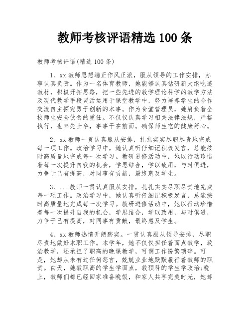 教师考核评语精选100条