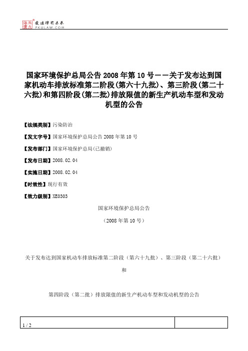 国家环境保护总局公告2008年第10号――关于发布达到国家机动车排放