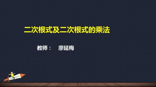 1.二次根式的概念及其性质